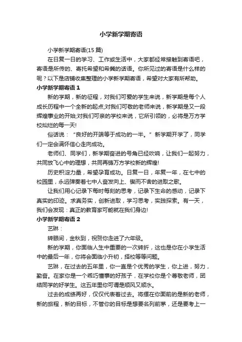小学新学期寄语