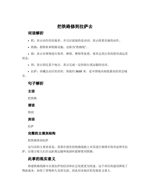 《把铁路修到拉萨去》词句解析
