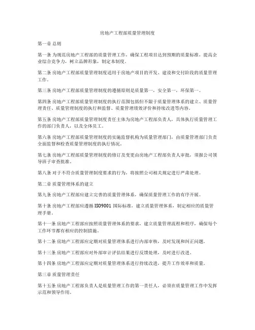 房地产工程部质量管理制度