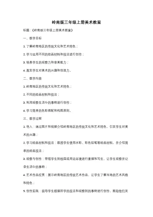 岭南版三年级上册美术教案