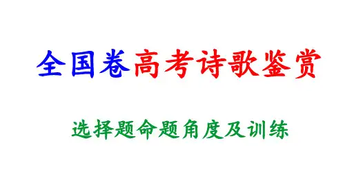 全国卷高考诗歌鉴赏选择题命题角度及训练(160张PPT)