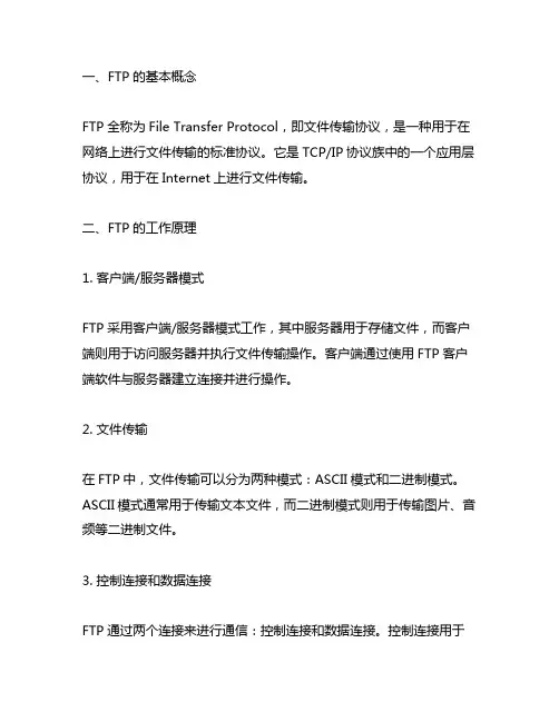 简述ftp的基本概念,及其工作原理