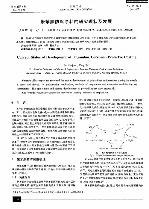 聚苯胺防腐涂料的研究现状及发展