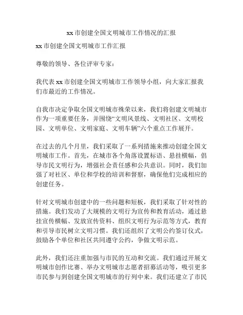 xx市创建全国文明城市工作情况的汇报
