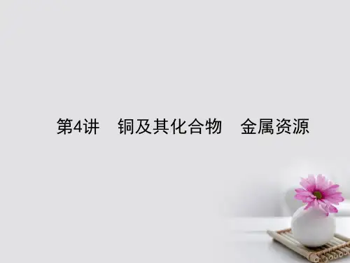 全程复习构想2018高考化学一轮复习第三章金属及其化合物4铜及其化合物金属资源课件新人教版