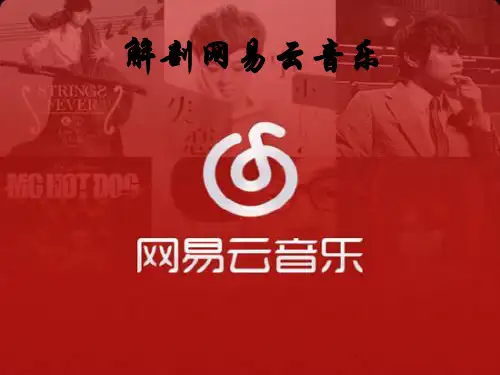 解剖网易云音乐
