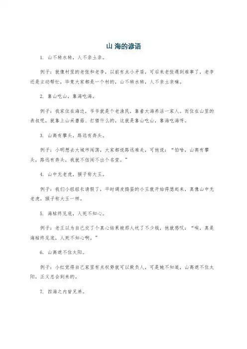 山 海的谚语