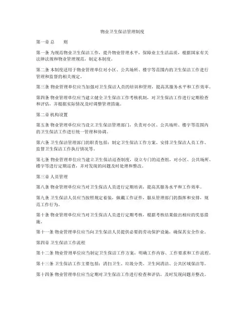 物业卫生保洁管理制度