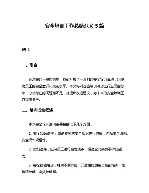 安全培训工作总结范文5篇