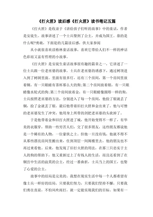 《打火匣》读后感《打火匣》读书笔记五篇
