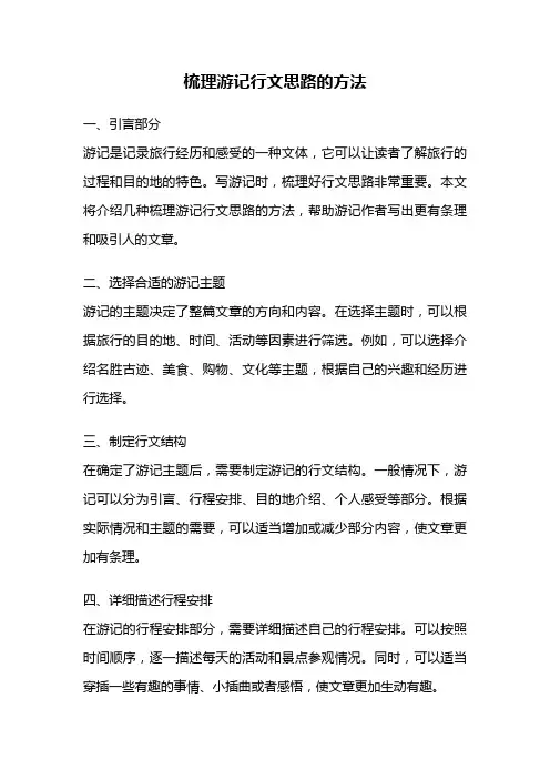 梳理游记行文思路的方法