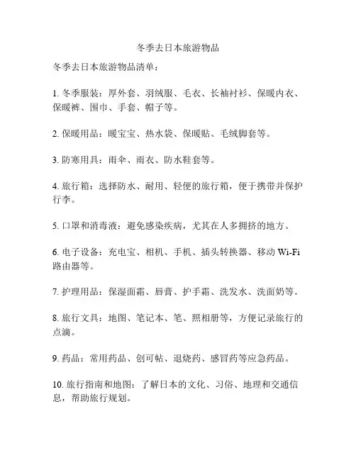 冬季去日本旅游物品