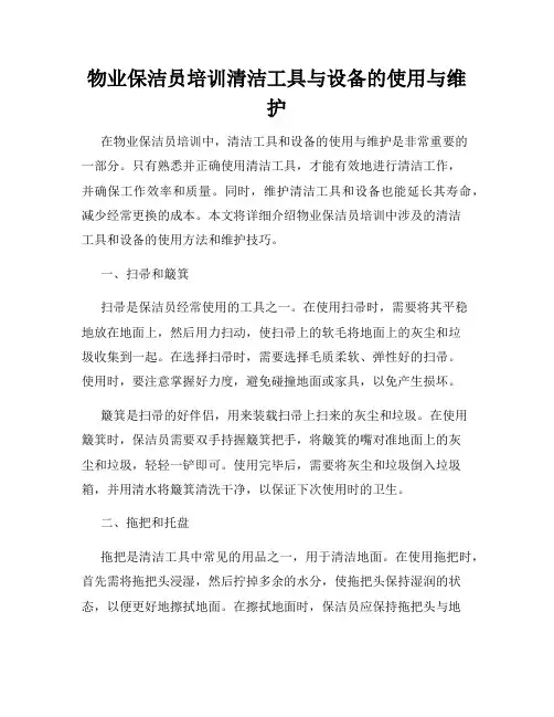 物业保洁员培训清洁工具与设备的使用与维护