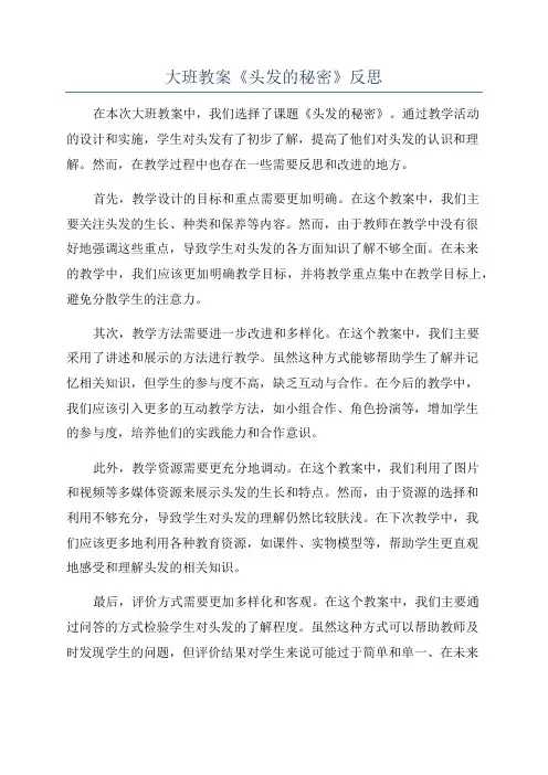 大班教案《头发的秘密》反思