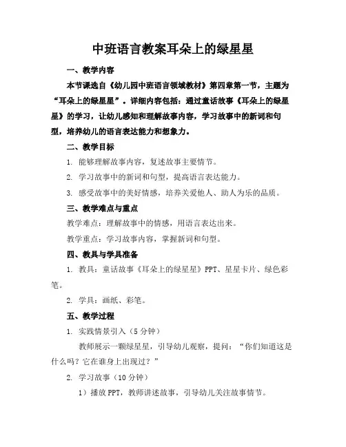 中班语言教案耳朵上的绿星星