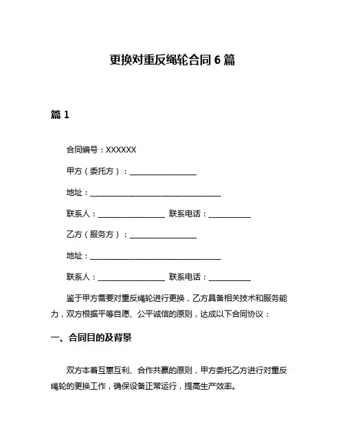 更换对重反绳轮合同6篇