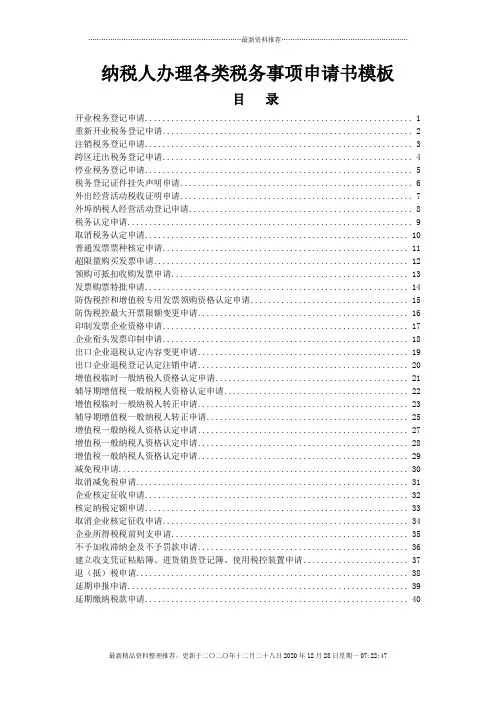 税务事项申请书模板