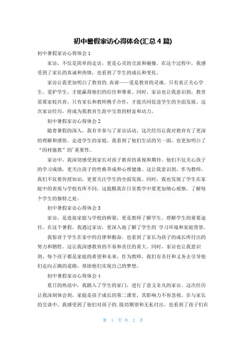 初中暑假家访心得体会(汇总4篇)