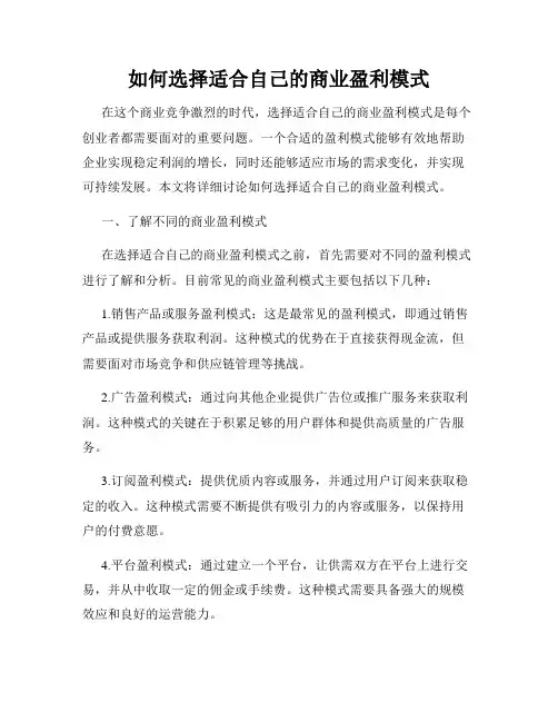 如何选择适合自己的商业盈利模式