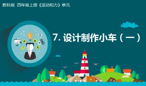 《设计制作小车(一)》小学科学四年级上册PPT课件