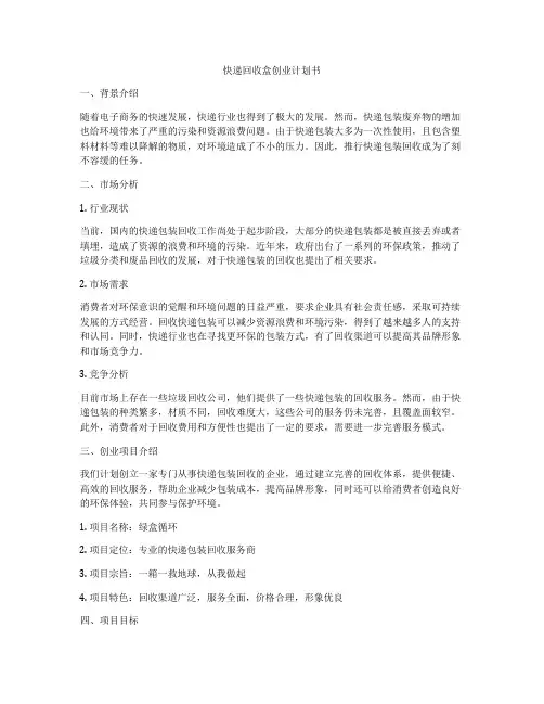 快递回收盒创业计划书