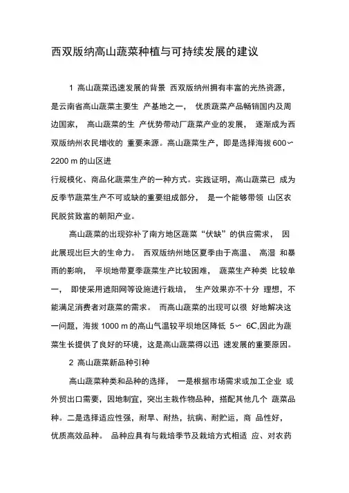 西双版纳高山蔬菜种植与可持续发展的建议