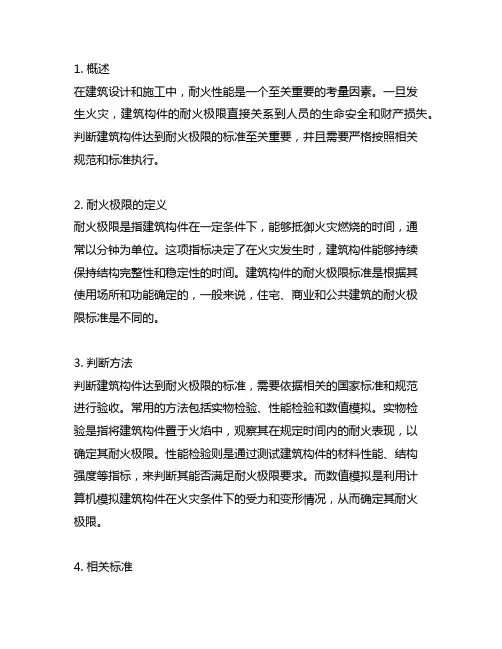 简述判断建筑构件达到耐火极限的标准。