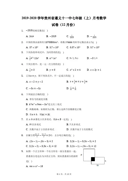 2019-2020学年贵州省遵义十一中七年级(上)月考数学试卷(12月份)(附答案详解)