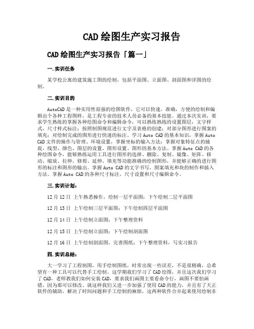 CAD绘图生产实习报告