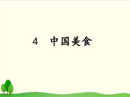 部编教材二年级下册语文《中国美食》优质PPT2