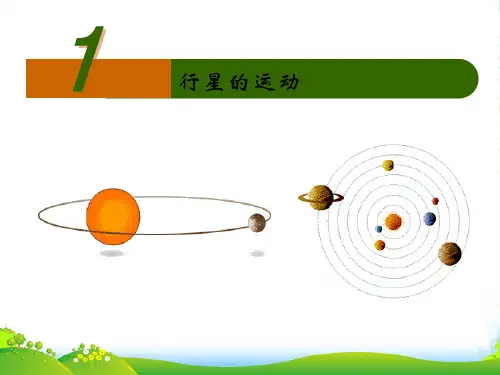人教版高中物理必修二6.1行星的运动+课件+(共10张PPT)