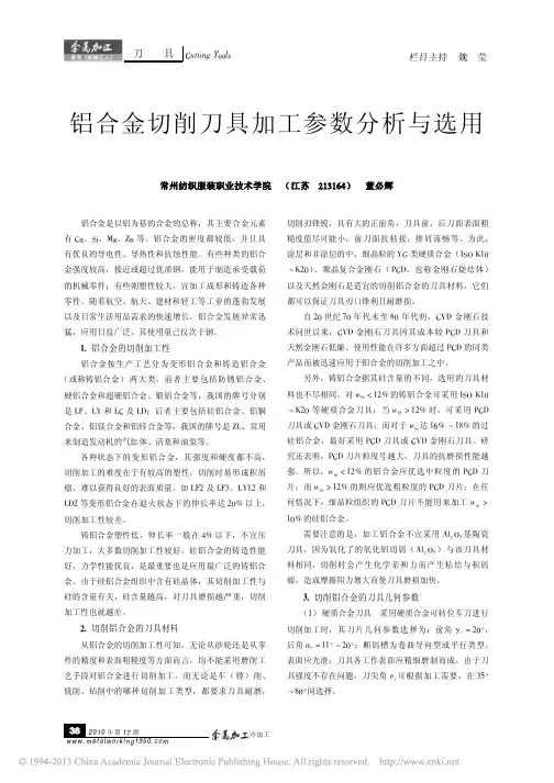 铝合金切削刀具加工参数分析与选用