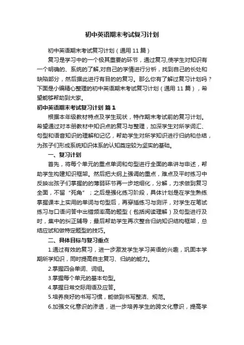 初中英语期末考试复习计划（通用11篇）
