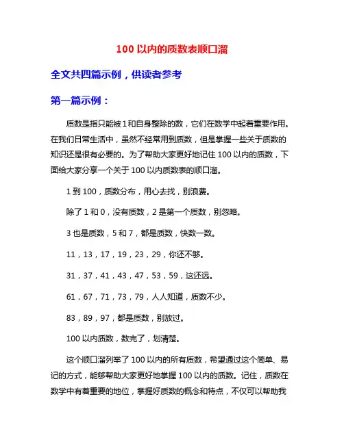 100以内的质数表顺口溜