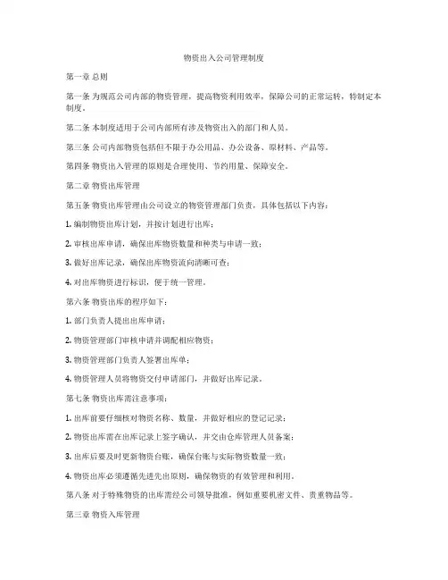 物资出入公司管理制度
