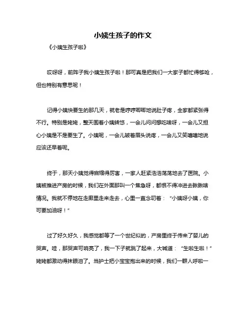 小姨生孩子的作文