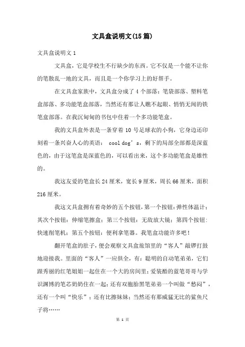 文具盒说明文(15篇)