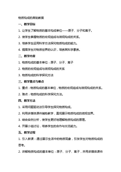 物质构成的奥秘教案