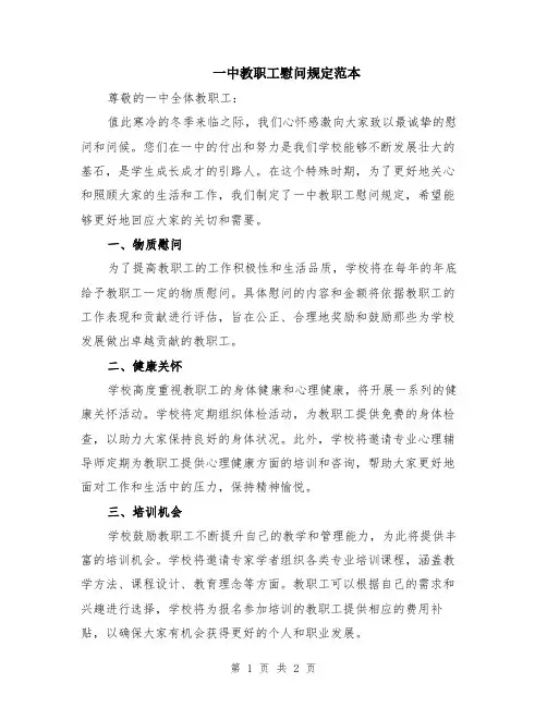 一中教职工慰问规定范本