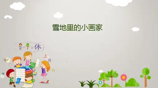 2024年秋一年级上册3雪地里的小画家 课件(共21张PPT)
