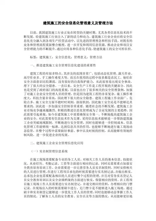 建筑施工的安全信息化管理意义及管理方法