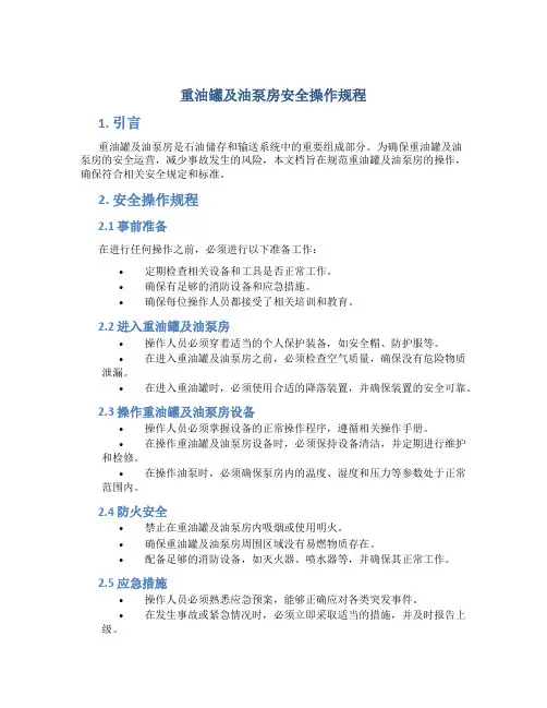 重油罐及油泵房安全操作规程