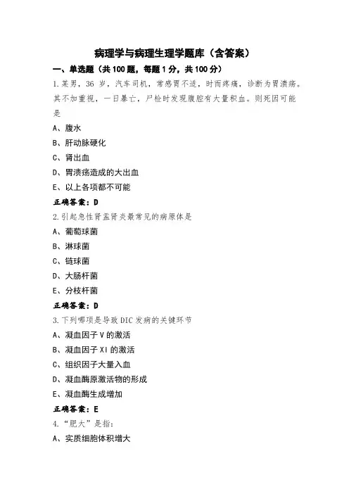 病理学与病理生理学题库(含答案)