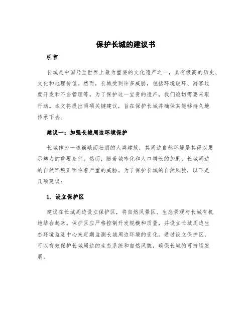 保护长城的建议书 提出保护长城的建议至少两条