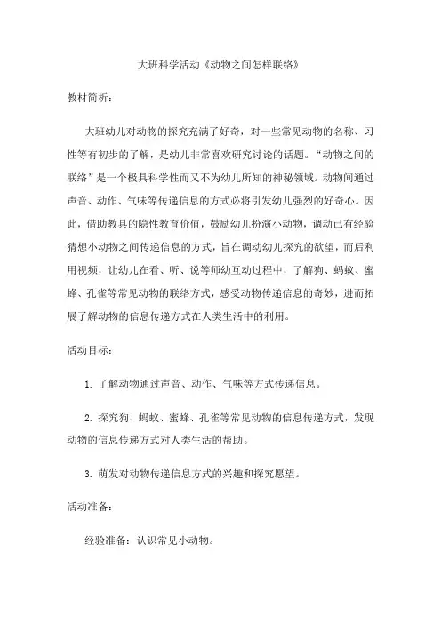 幼儿园大班科学活动《动物之间怎样联络》教案
