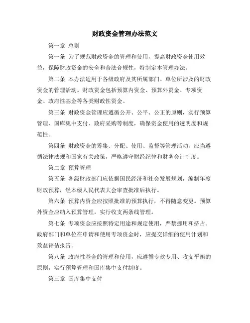 财政资金管理办法范文