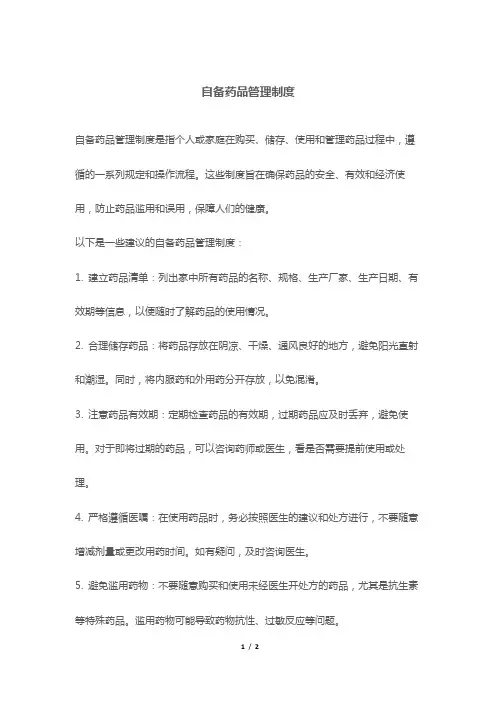 自备药品管理制度