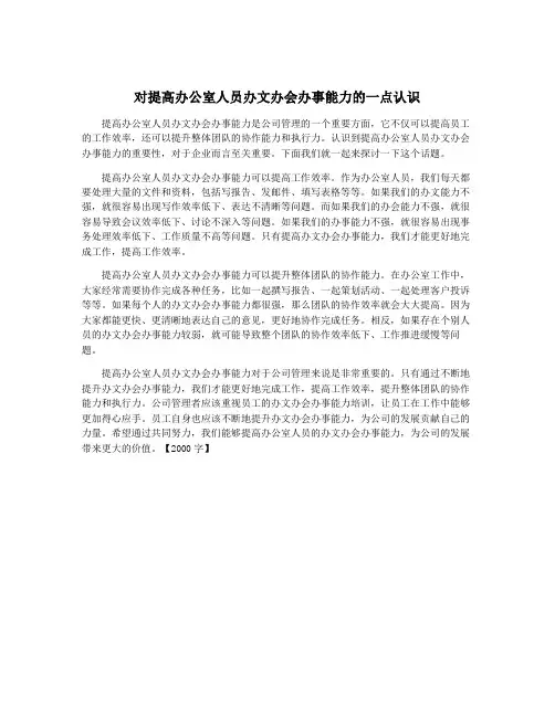 对提高办公室人员办文办会办事能力的一点认识