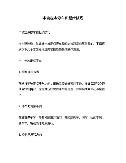 半坡定点停车和起步技巧