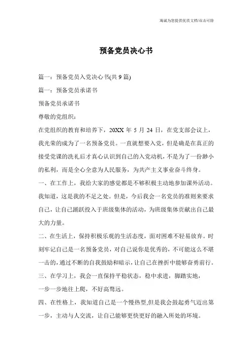 预备党员决心书